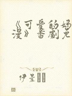 《可爱的妈妈动漫》番剧免费观看封面