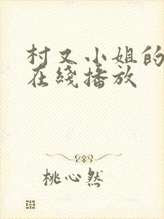 村又小姐的秘密在线播放