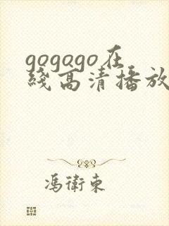 gogogo在线高清播放免费观看