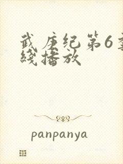 武庚纪第6季在线播放