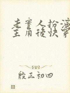 老实人扮演虐文主角后快穿免费阅读