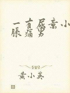 一有尿意小腹就胀痛男