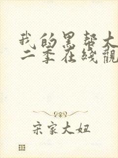 我的黑帮大佬第二季在线观看免费播