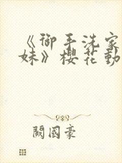 《御手洗家的兄妹》樱花动漫封面