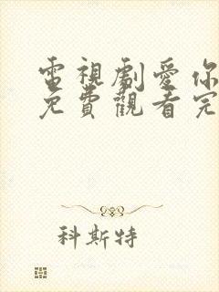 电视剧爱你一生免费观看完整版