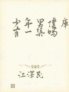 少年男仆库洛只有一集吗