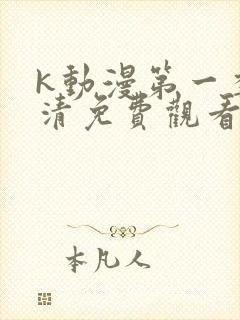 k动漫第一季高清免费观看