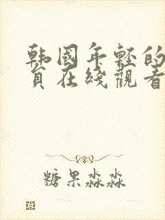 韩国年轻的女演员在线观看封面