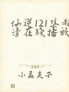 仙逆121集超清在线播放