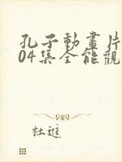 孔子动画片全104集全能观看免费