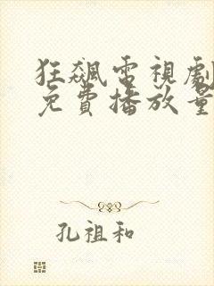 狂飙电视剧全集免费播放量