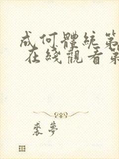 成何体统第一季 在线观看第6集封面