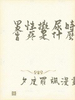 男性撒尿时尿道会疼是什么原因