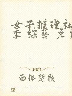 女子推理社第二季 综艺 免费观看