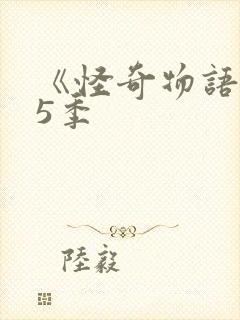 《怪奇物语》第5季封面