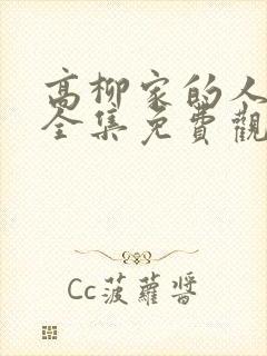 高柳家的人动漫全集免费观看