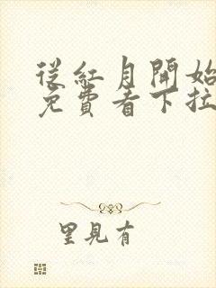 从红月开始漫画免费看下拉式