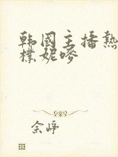 韩国主播热舞曲朴妮唛封面