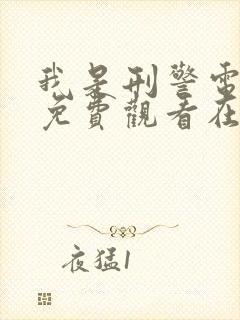 我是刑警电视剧免费观看在线播放