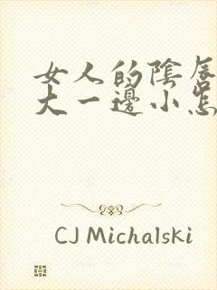 女人的阴唇一边大一边小怎么回事