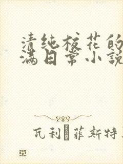 清纯校花的被灌满日常小说免费阅读封面