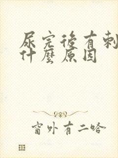 尿完后有刺痛感什么原因