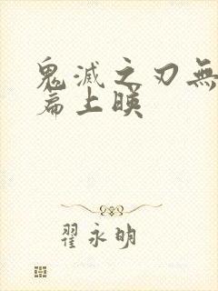 鬼灭之刃无限城篇上映