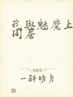 我与魅魔上司的同居