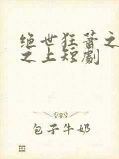 绝世狂萧之九天之上短剧