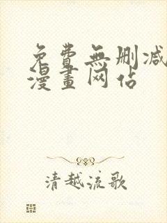 免费无删减韩国漫画网站封面