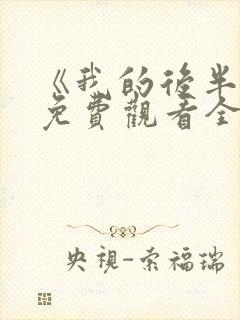 《我的后半生》免费观看全集高清版