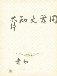不知火舞同款黄片