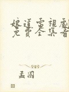 娘道电视剧剧情免费全集看48集