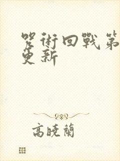 咒术回战第三季更新