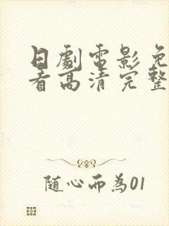 日剧电影免费观看高清完整版在线观看