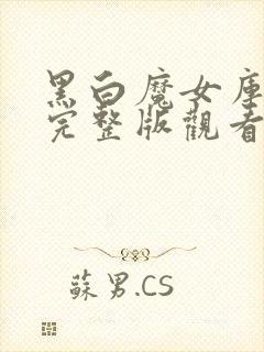 黑白魔女库伊拉完整版观看