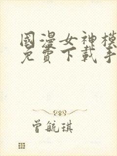 国漫女神模拟器免费下载手机版