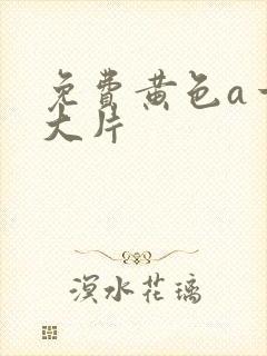 免费黄色a一级大片