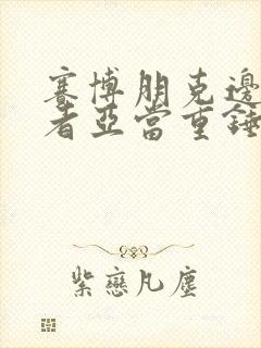 赛博朋克边缘行者亚当重锤