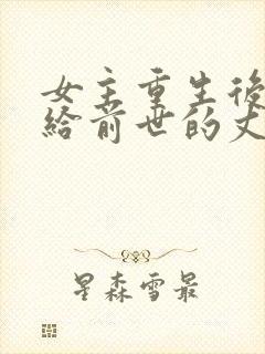 女主重生后又嫁给前世的丈夫