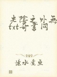 光阴之外无错版txt奇书网