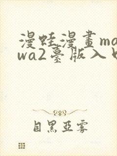 漫蛙漫画manwa2台版入口下载