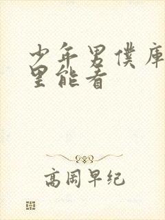 少年男仆库洛哪里能看