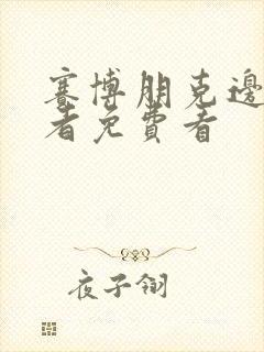 赛博朋克边缘行者免费看封面