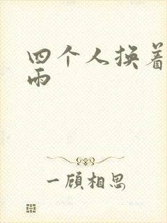 四个人换着玩春雨封面