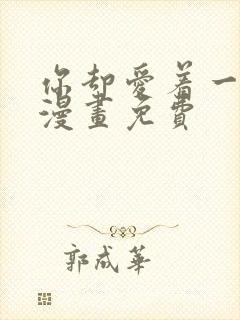 你却爱着一个他漫画免费封面