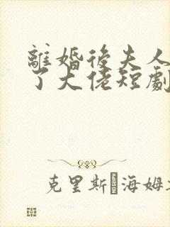 离婚后夫人她成了大佬短剧免费观看