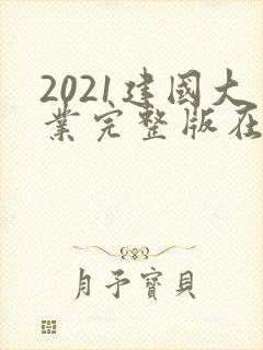 2021建国大业完整版在线播放