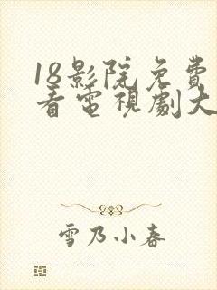 18影院免费观看电视剧大全封面