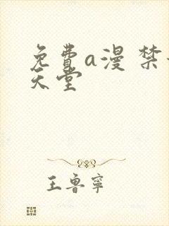 免费a漫 禁漫天堂